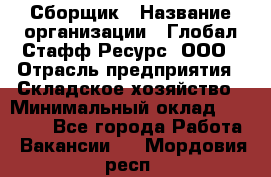 Сборщик › Название организации ­ Глобал Стафф Ресурс, ООО › Отрасль предприятия ­ Складское хозяйство › Минимальный оклад ­ 40 000 - Все города Работа » Вакансии   . Мордовия респ.